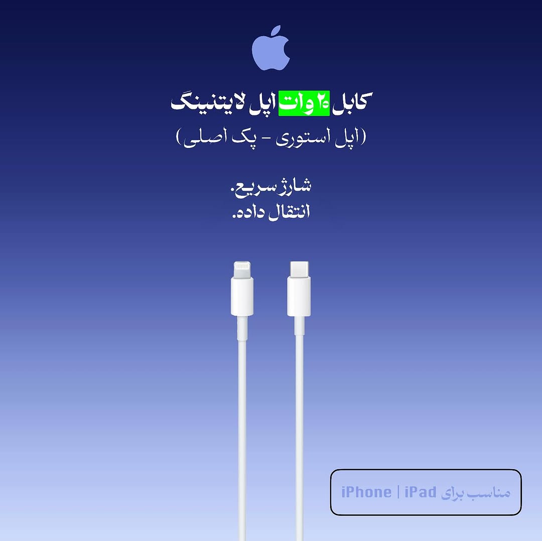 کابل ۲۰ وات لایتنینگ اپل (پک اصلی) ۱ متری
