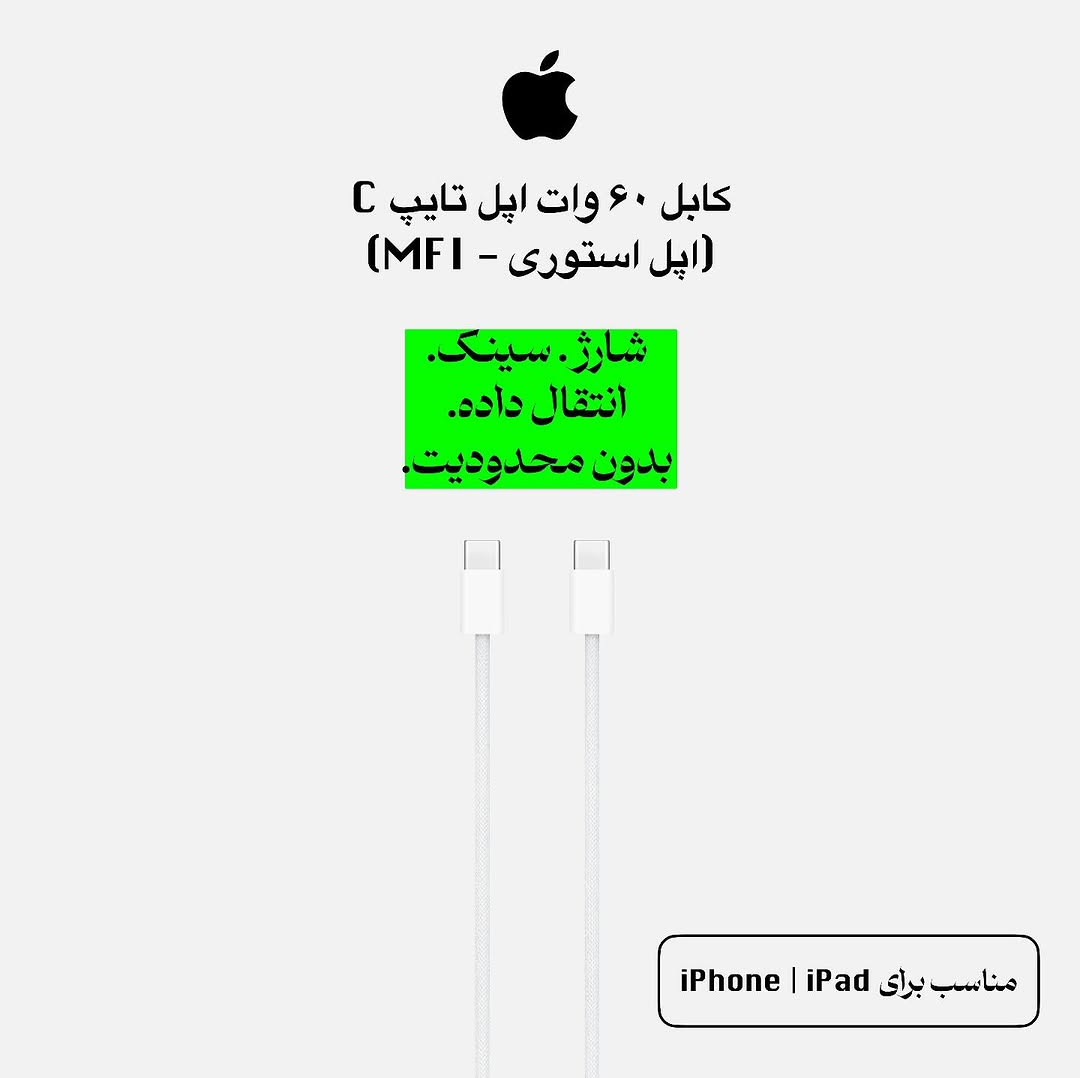 کابل ۶۰ وات اپل استوری ۱ متری تایپ C به تایپ C